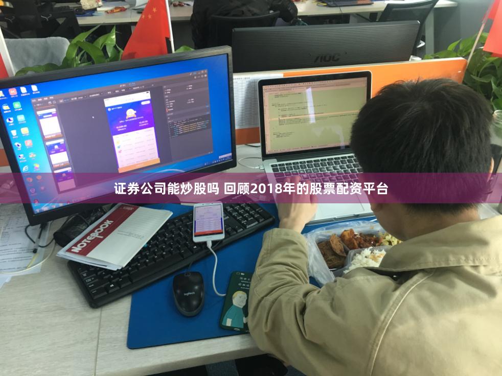 证券公司能炒股吗 回顾2018年的股票配资平台